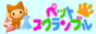 �y�b�g�V���b�v�T�[�` - �y�b�g�X�N�����u��